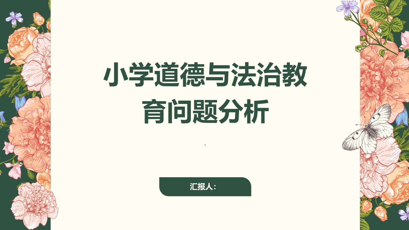 小学道德与法治教育的有关问题分析