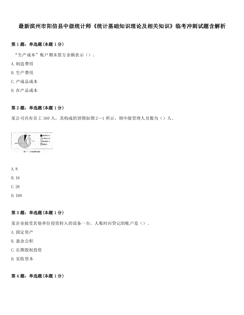 最新滨州市阳信县中级统计师《统计基础知识理论及相关知识》临考冲刺试题含解析