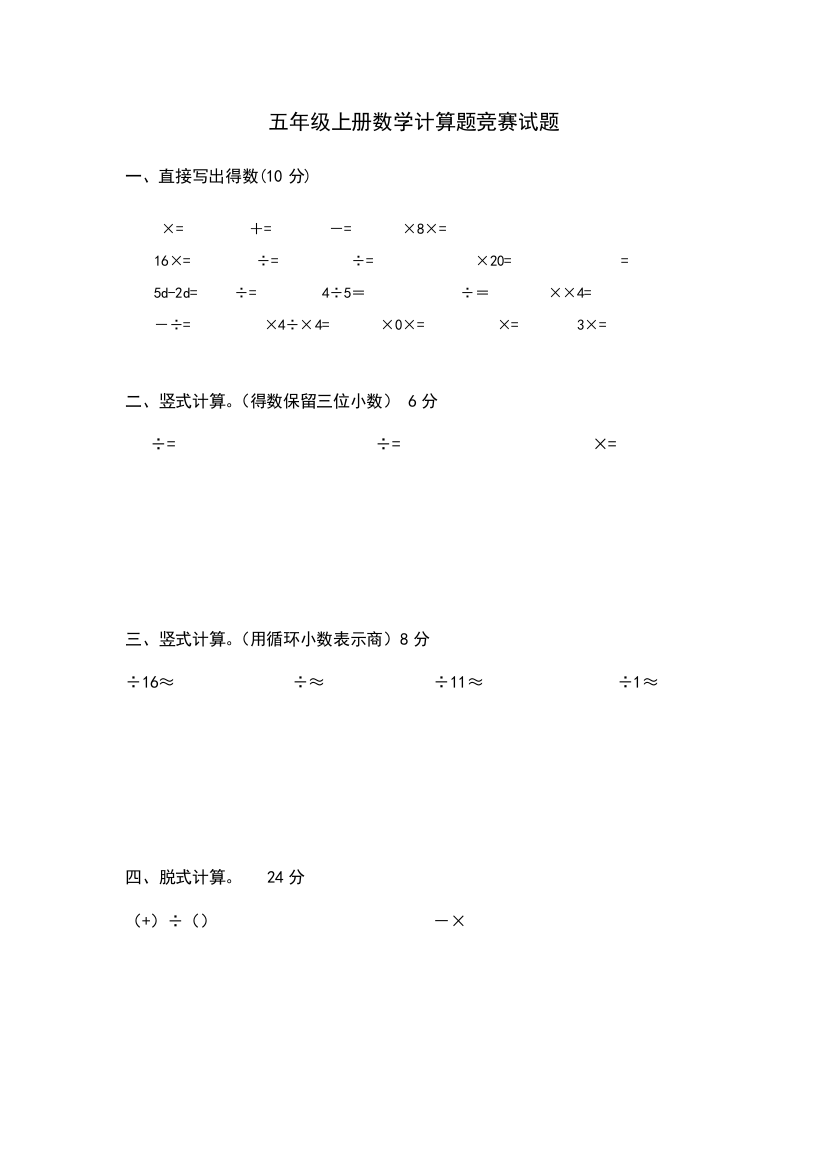 五年级上册数学计算题竞赛试题