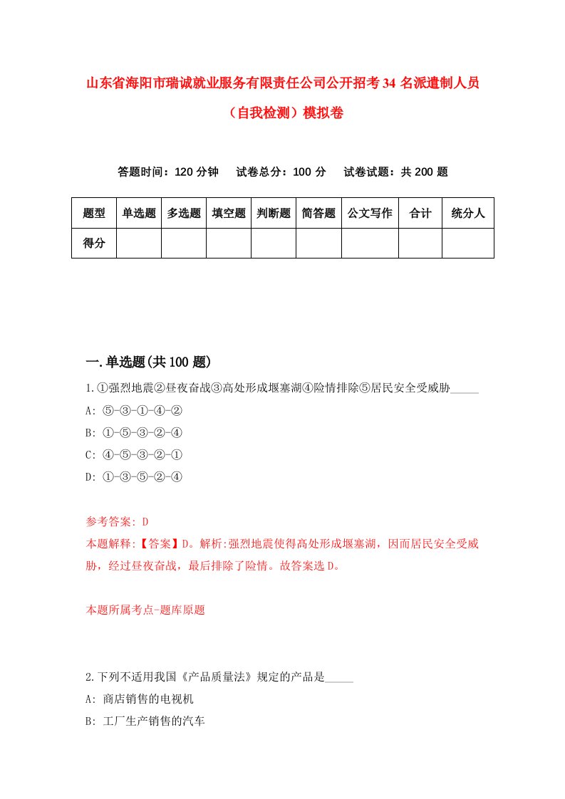 山东省海阳市瑞诚就业服务有限责任公司公开招考34名派遣制人员自我检测模拟卷第4次