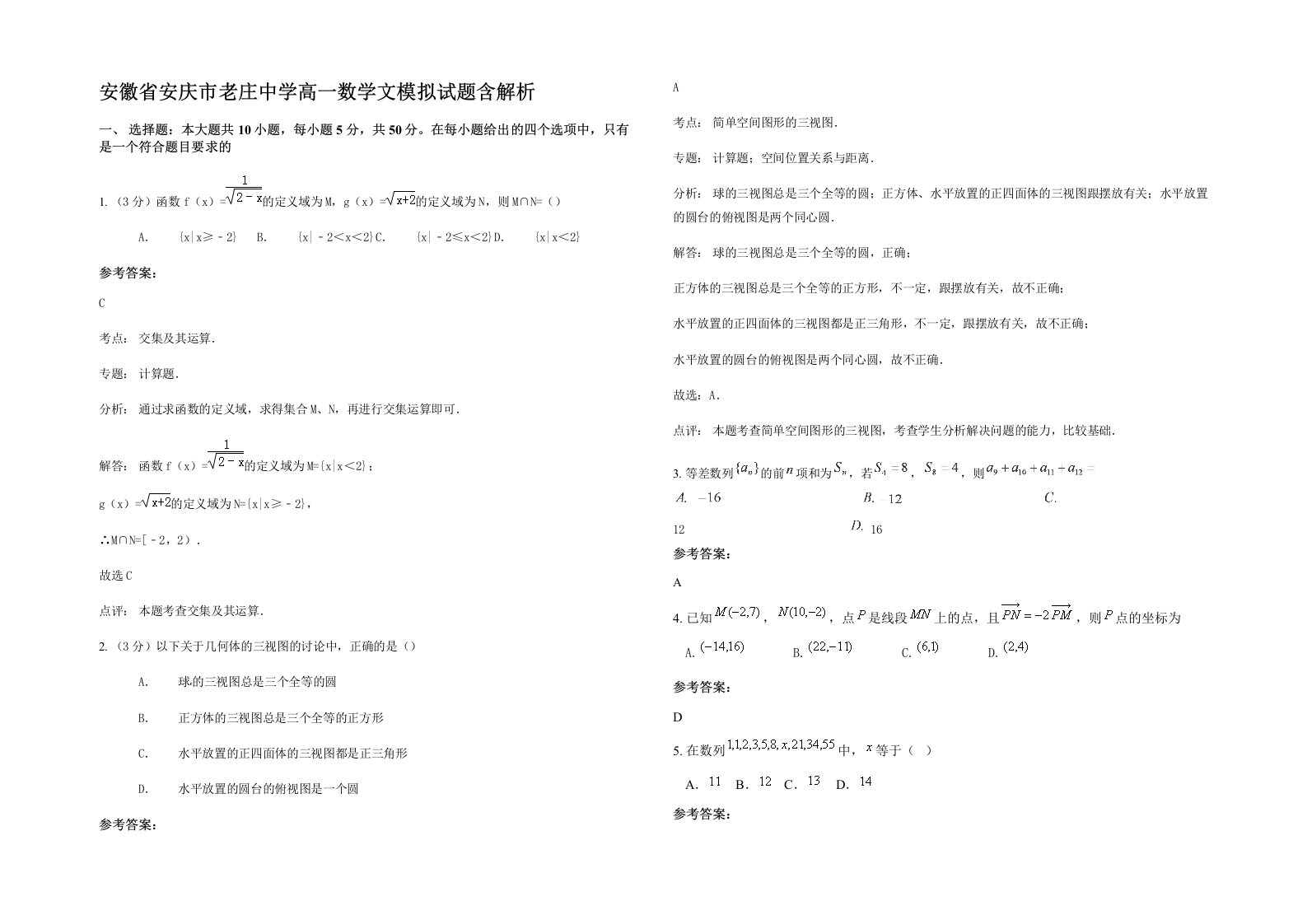 安徽省安庆市老庄中学高一数学文模拟试题含解析