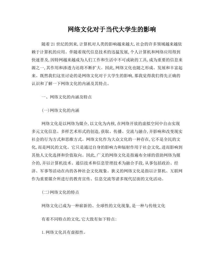 网络文化对当代大学生的影响