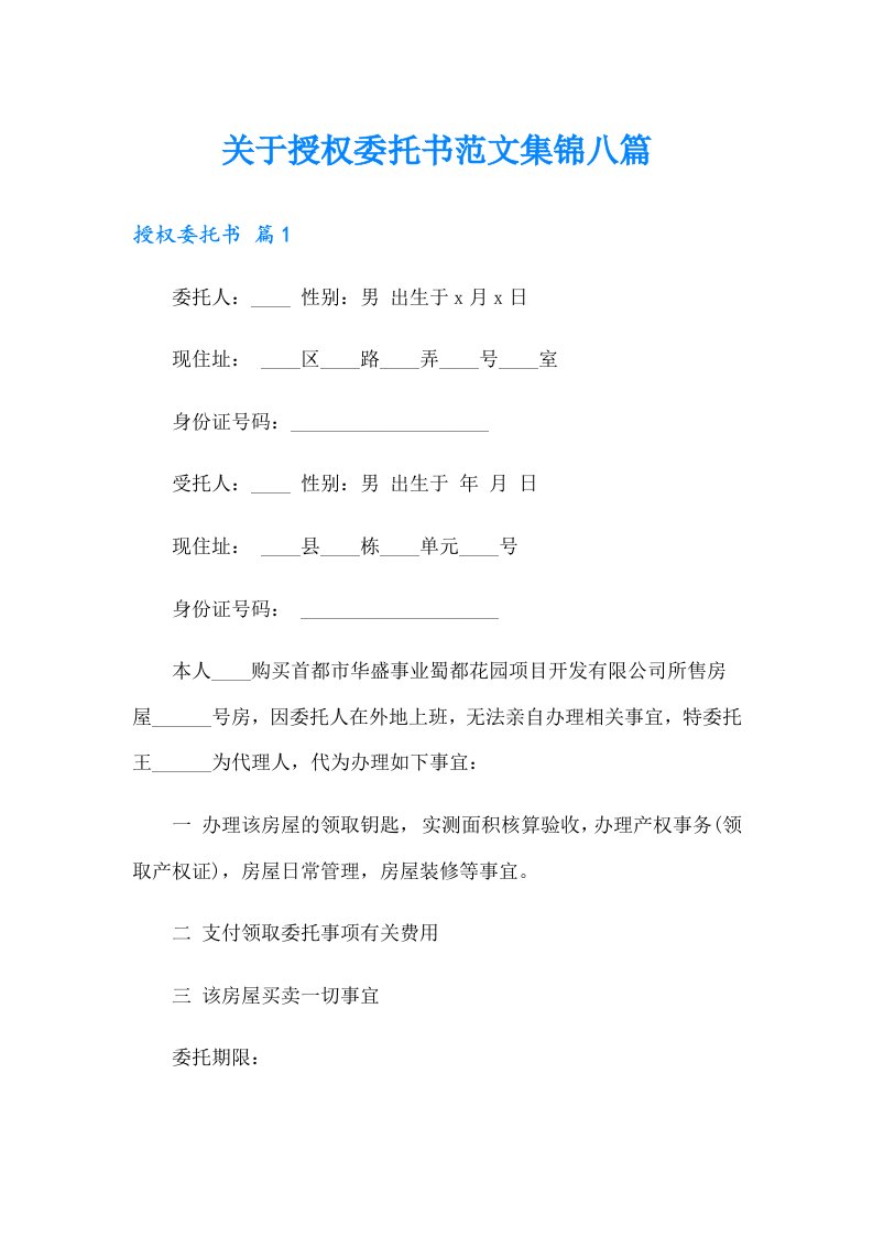 关于授权委托书范文集锦八篇