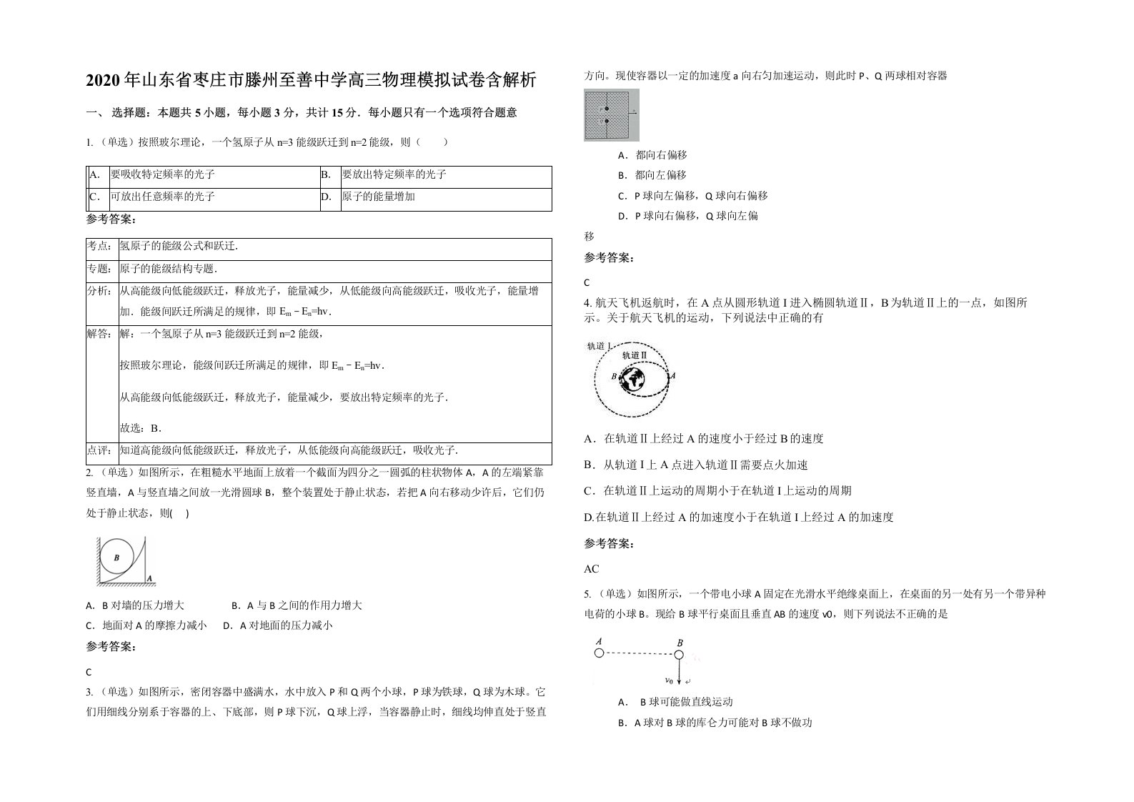 2020年山东省枣庄市滕州至善中学高三物理模拟试卷含解析