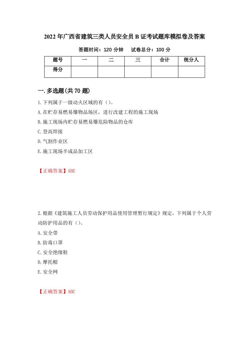 2022年广西省建筑三类人员安全员B证考试题库模拟卷及答案67