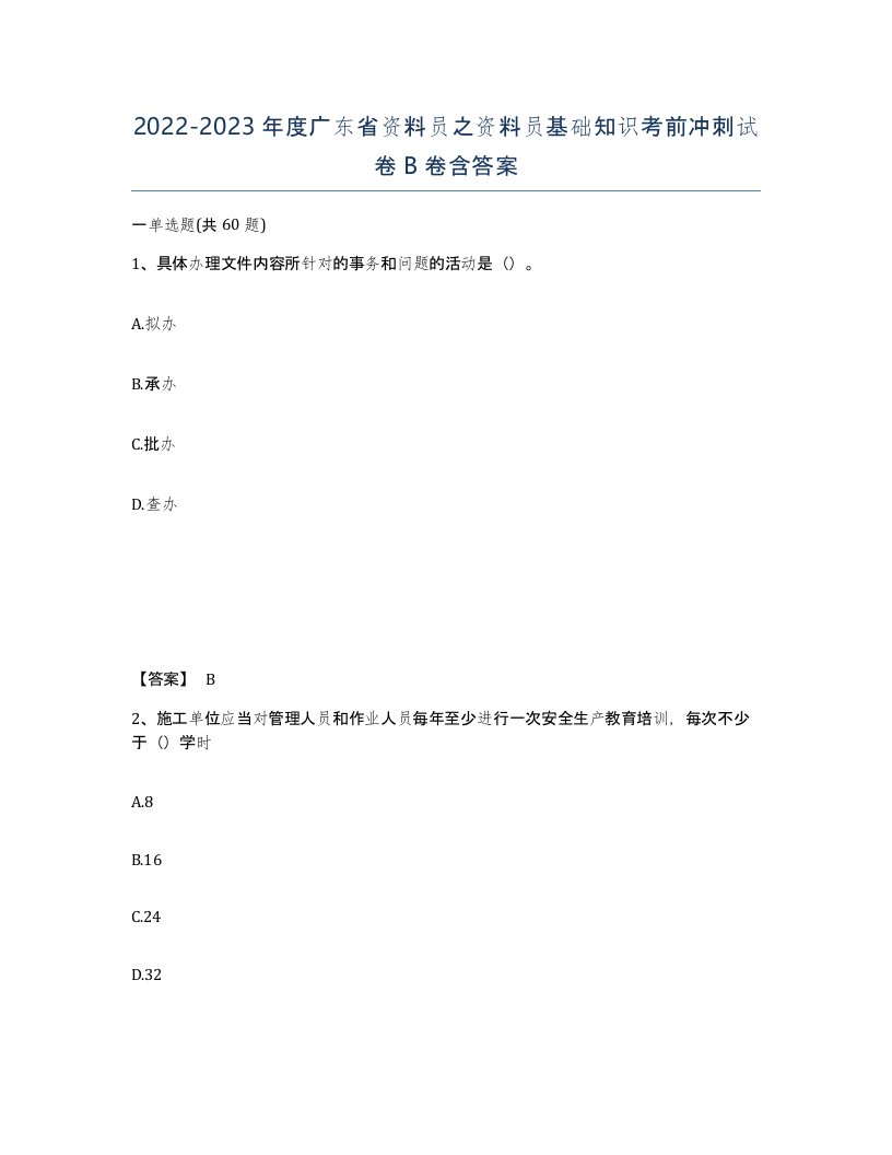 2022-2023年度广东省资料员之资料员基础知识考前冲刺试卷B卷含答案