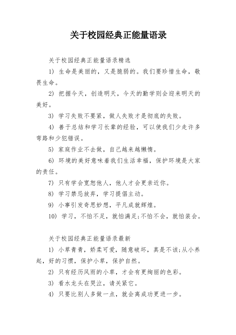 关于校园经典正能量语录