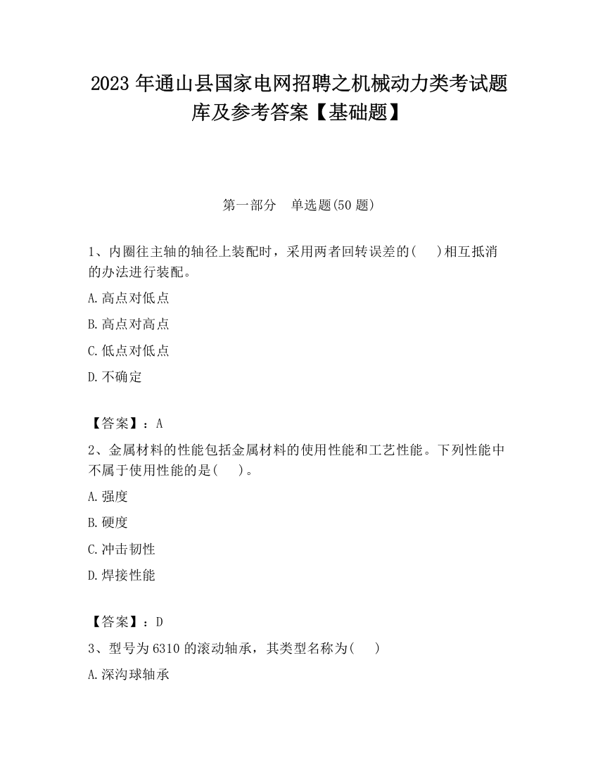 2023年通山县国家电网招聘之机械动力类考试题库及参考答案【基础题】