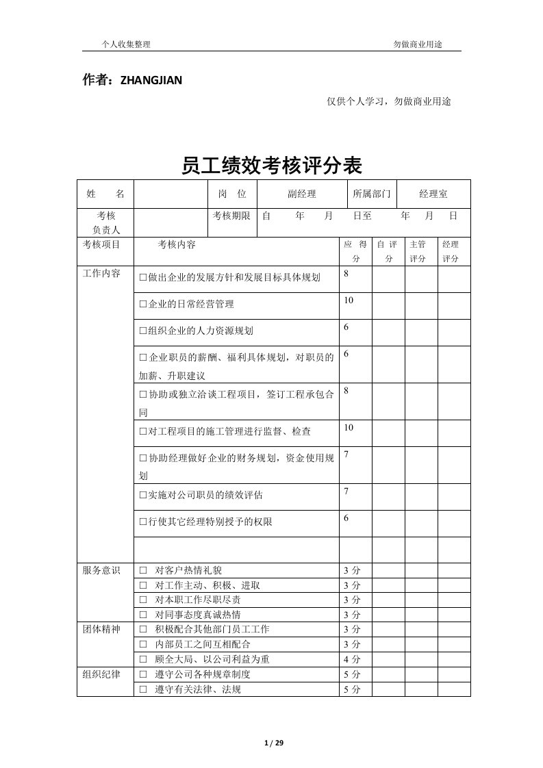 建筑公司绩效考核评分表1[30页]