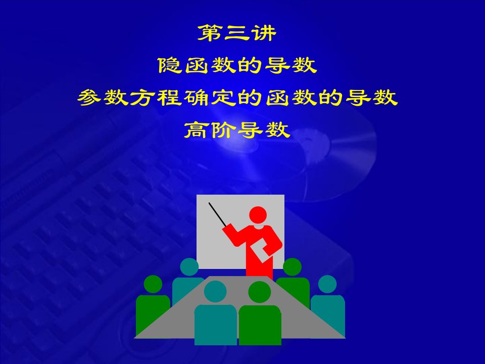 高等数学七版隐函数及参数方程及高阶导数解析PPT课件