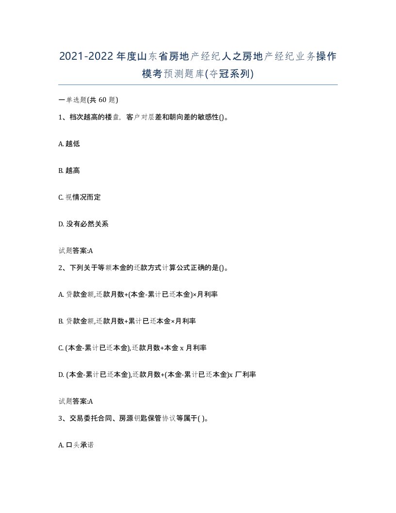 2021-2022年度山东省房地产经纪人之房地产经纪业务操作模考预测题库夺冠系列