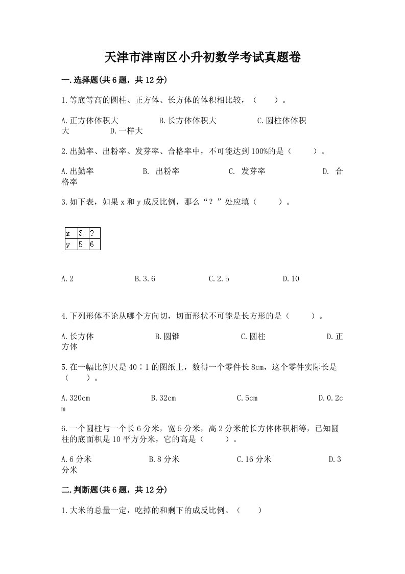 天津市津南区小升初数学考试真题卷新版