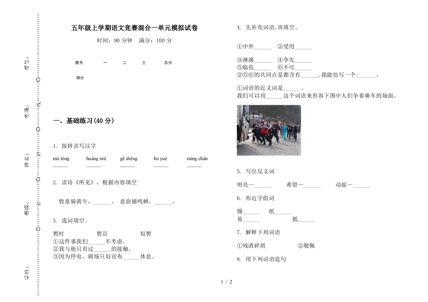 五年级上学期语文竞赛混合一单元模拟试卷