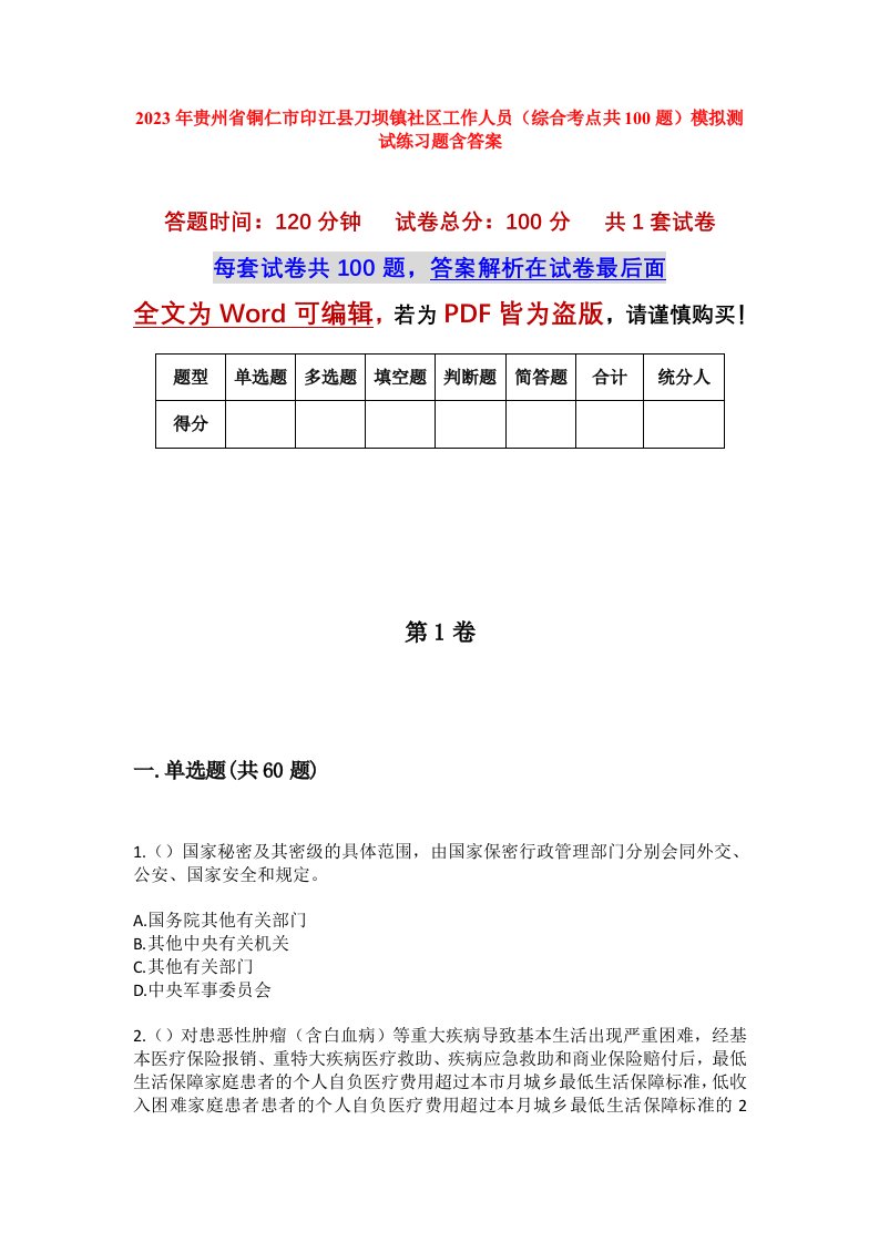 2023年贵州省铜仁市印江县刀坝镇社区工作人员综合考点共100题模拟测试练习题含答案