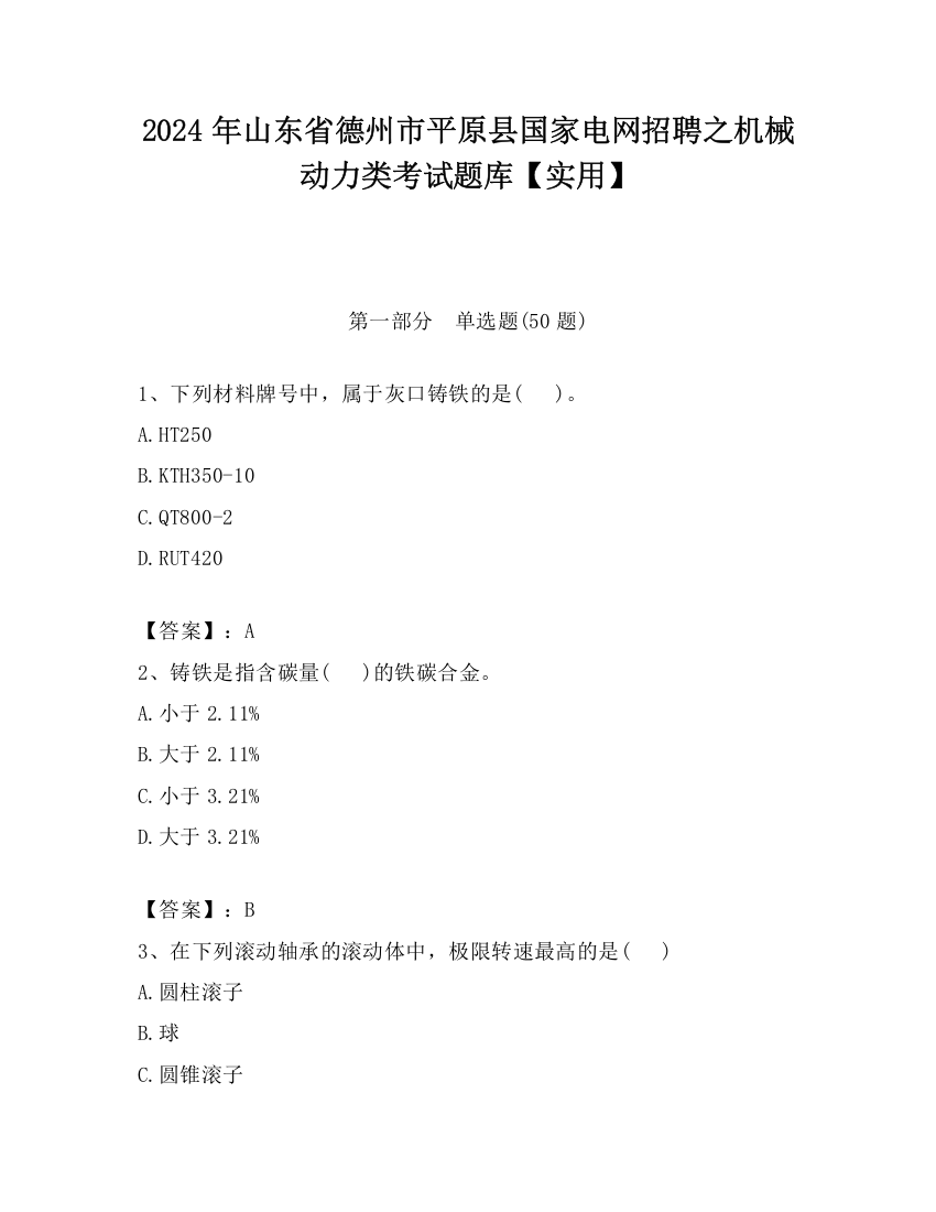 2024年山东省德州市平原县国家电网招聘之机械动力类考试题库【实用】