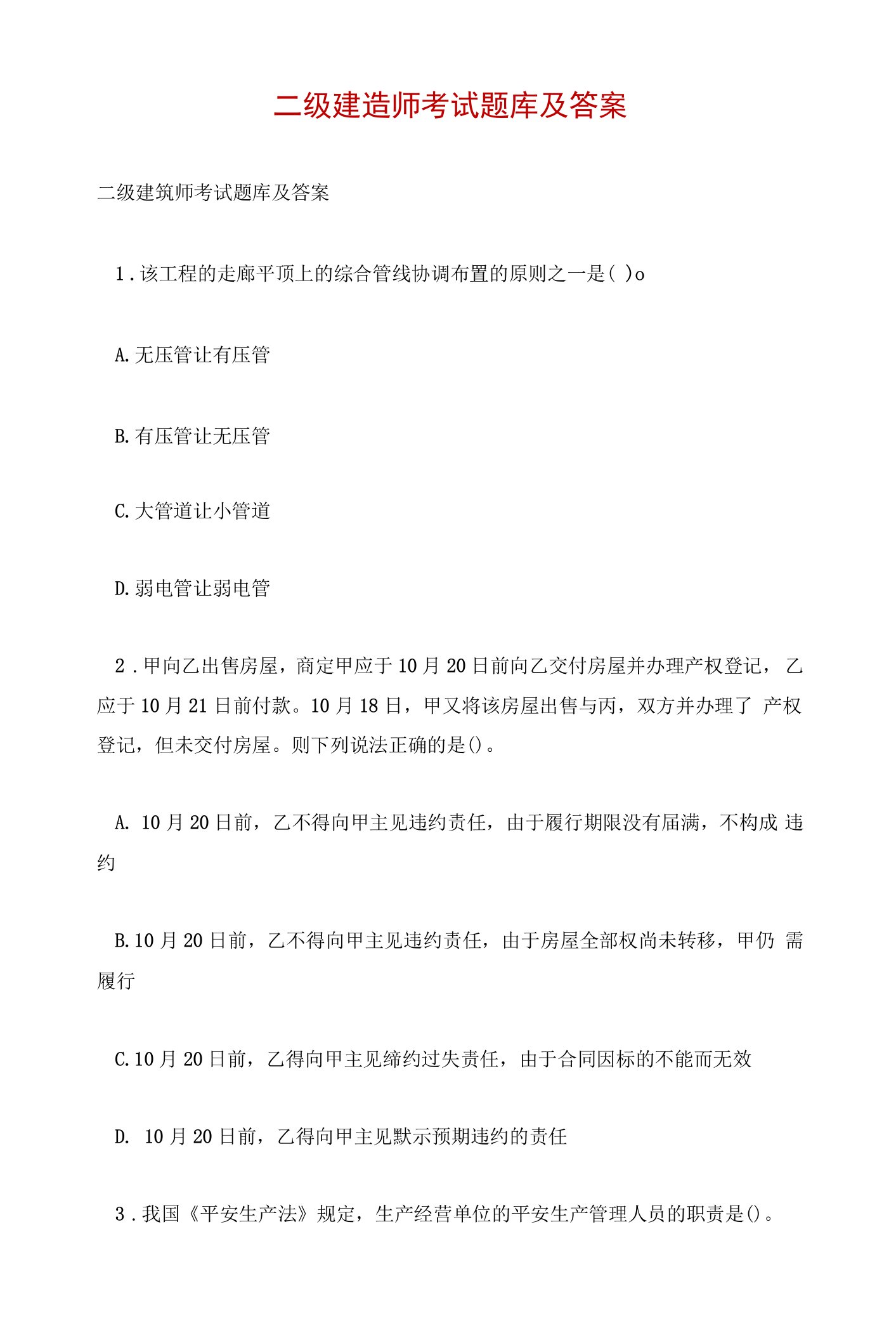 二级建造师考试题库及答案