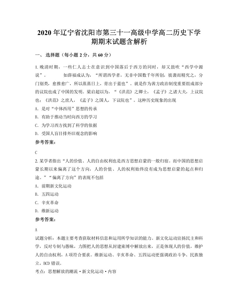 2020年辽宁省沈阳市第三十一高级中学高二历史下学期期末试题含解析