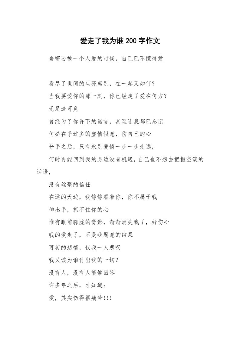 爱走了我为谁200字作文