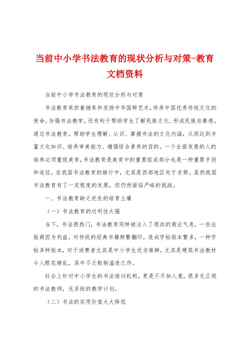 当前中小学书法教育的现状分析与对策-教育文档资料