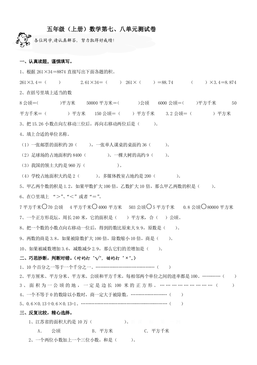 【小学中学教育精选】苏教版小学五年级数学上册第七、八单元测试题