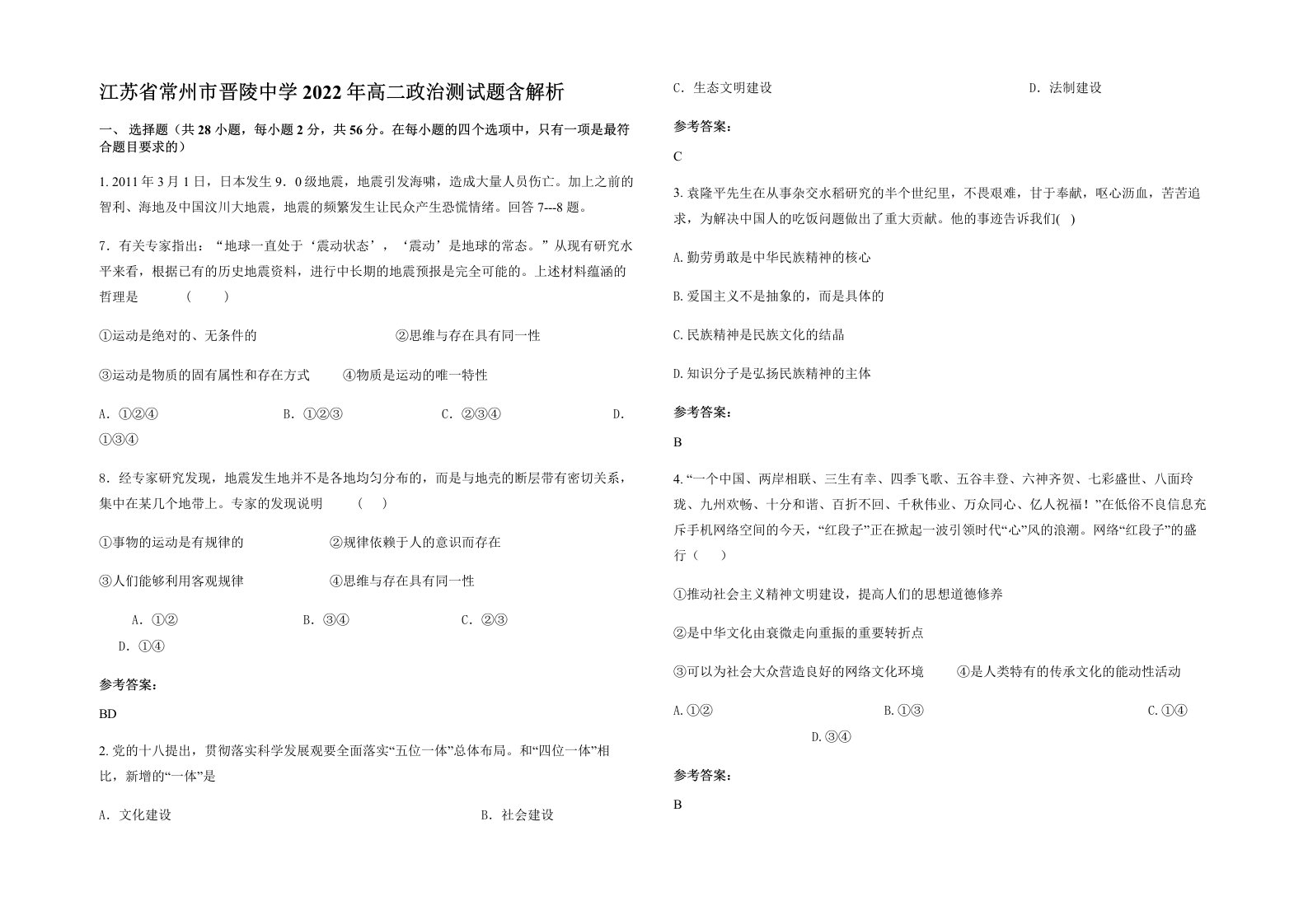 江苏省常州市晋陵中学2022年高二政治测试题含解析