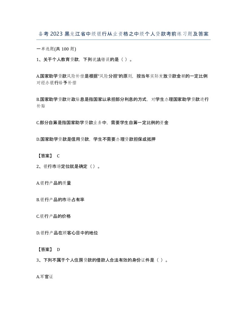 备考2023黑龙江省中级银行从业资格之中级个人贷款考前练习题及答案