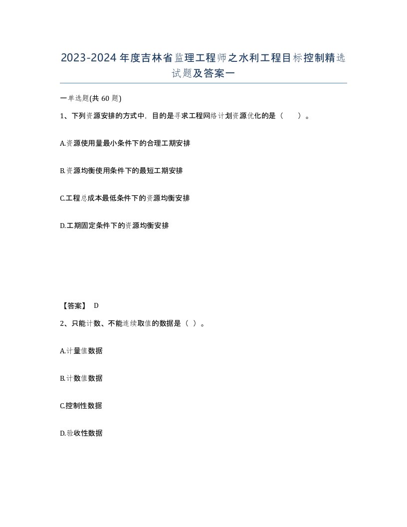 2023-2024年度吉林省监理工程师之水利工程目标控制试题及答案一