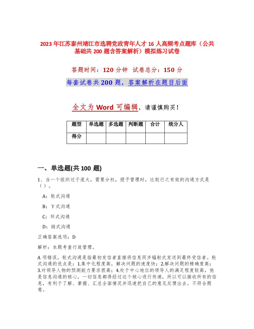 2023年江苏泰州靖江市选聘党政青年人才16人高频考点题库公共基础共200题含答案解析模拟练习试卷