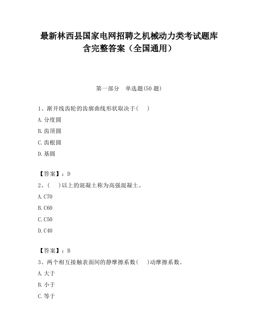 最新林西县国家电网招聘之机械动力类考试题库含完整答案（全国通用）