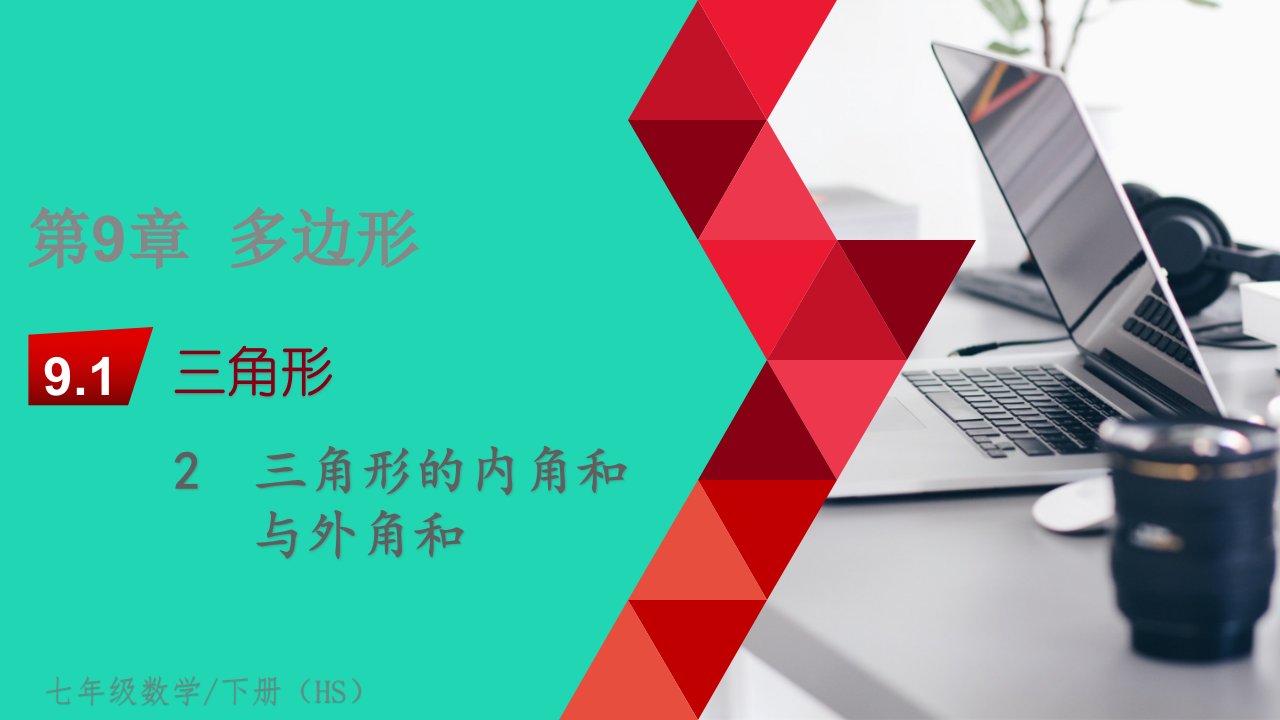 七年级数学下册第9章多边形9.1三角形9.1.2三角形的内角和与外角和教学课件新版华东师大版