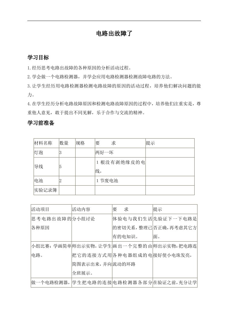 教科版四年级下册科学教案