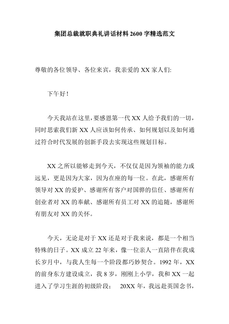 集总裁就职典礼讲话材料26字精选范文