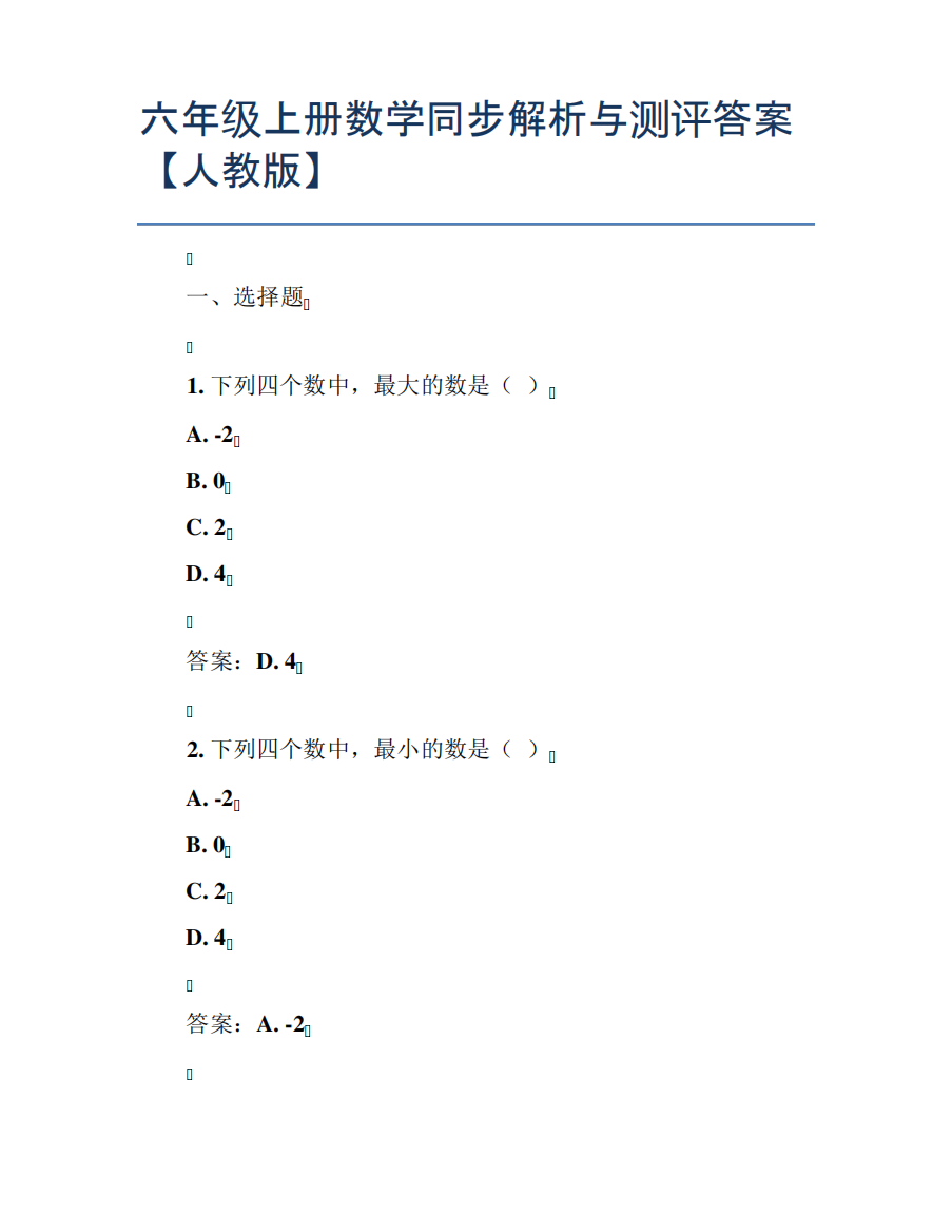 六年级上册数学同步解析与测评答案【人教版】