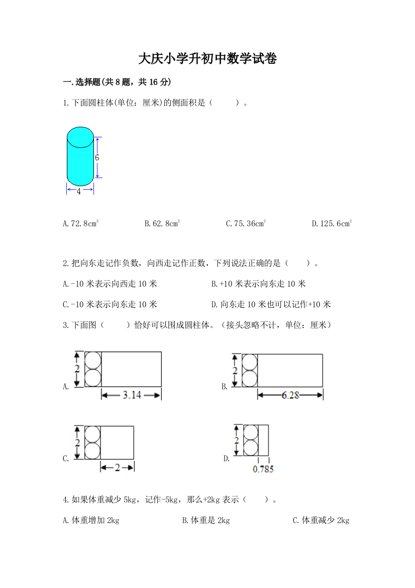 大庆小学升初中数学试卷及完整答案（必刷）