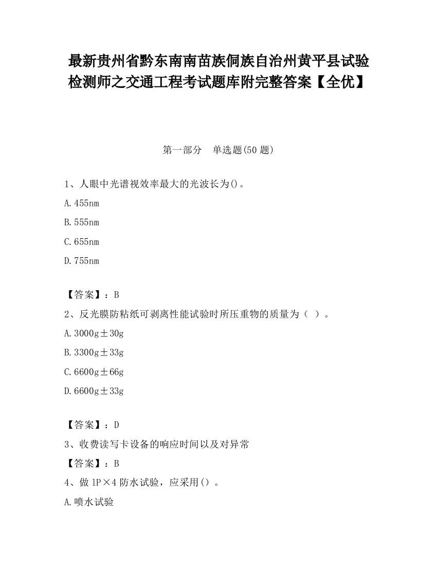 最新贵州省黔东南南苗族侗族自治州黄平县试验检测师之交通工程考试题库附完整答案【全优】