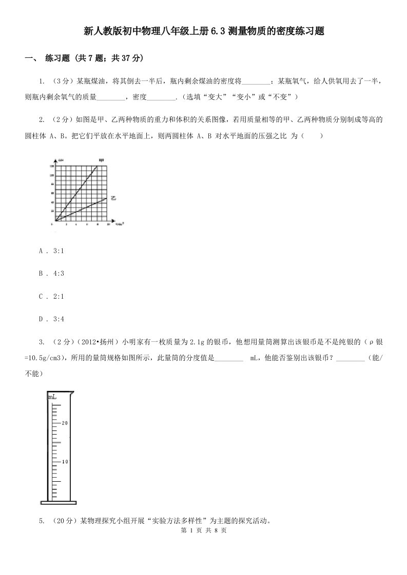 新人教版初中物理八年级上册6.3测量物质的密度练习题