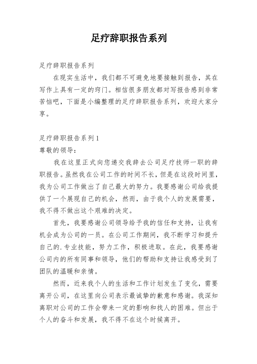 足疗辞职报告系列