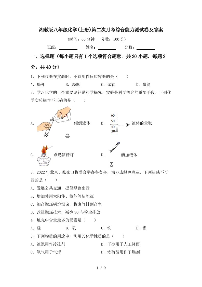 湘教版八年级化学上册第二次月考综合能力测试卷及答案