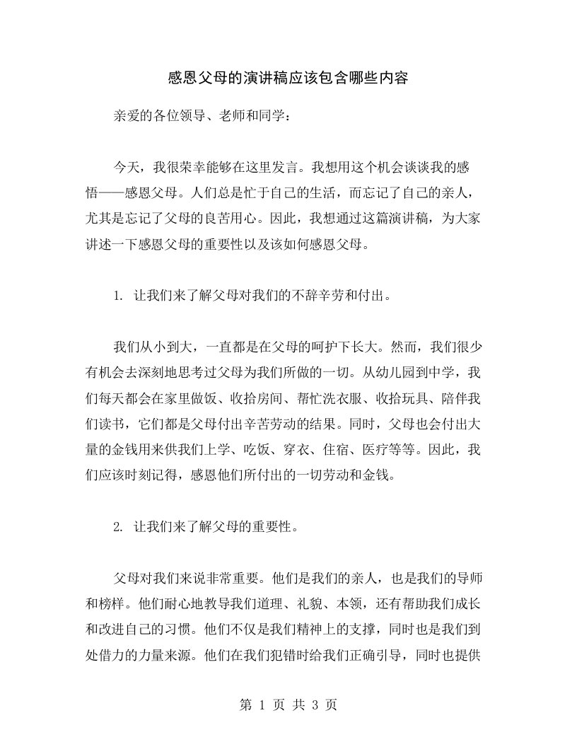 感恩父母的演讲稿应该包含哪些内容