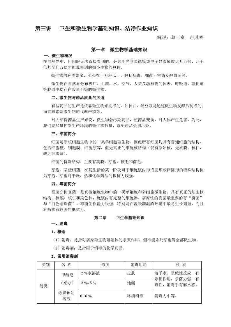 卫生和微生物学基础知识