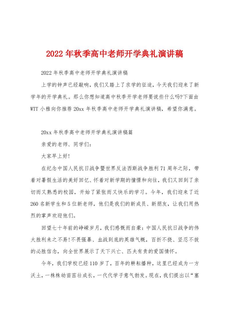 2022年秋季高中老师开学典礼演讲稿