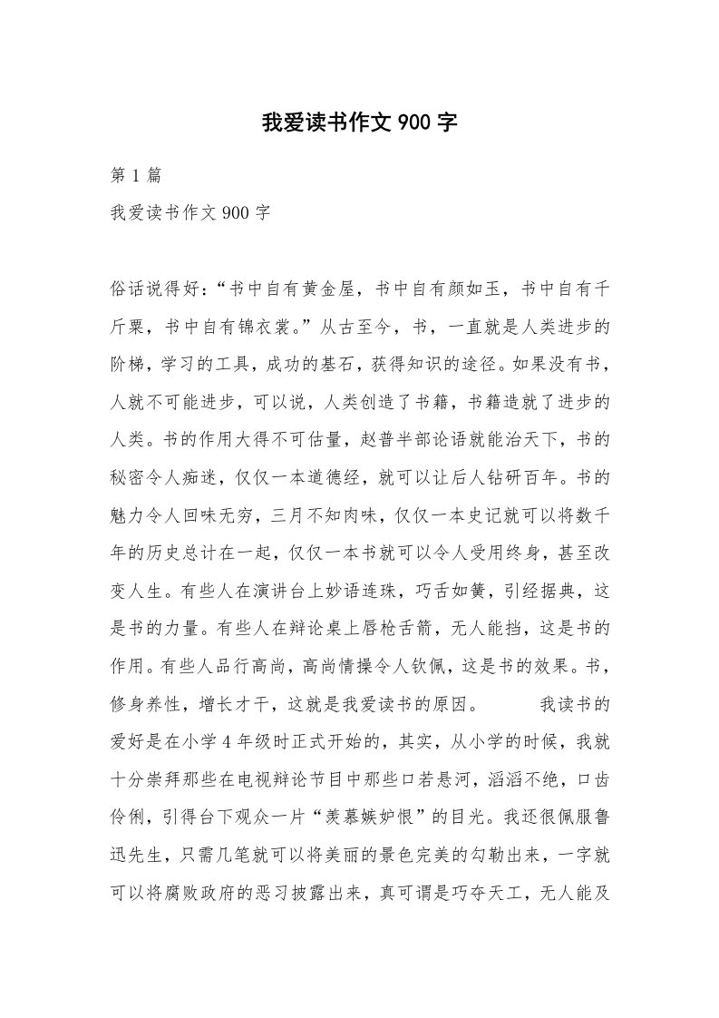 我爱读书作文900字