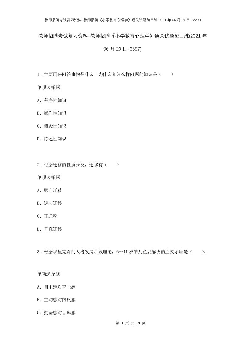 教师招聘考试复习资料-教师招聘小学教育心理学通关试题每日练2021年06月29日-3657