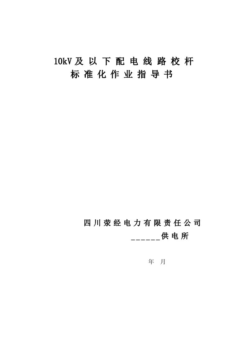 电力行业-10kV及以下配电线路校杆标准化作业指导书