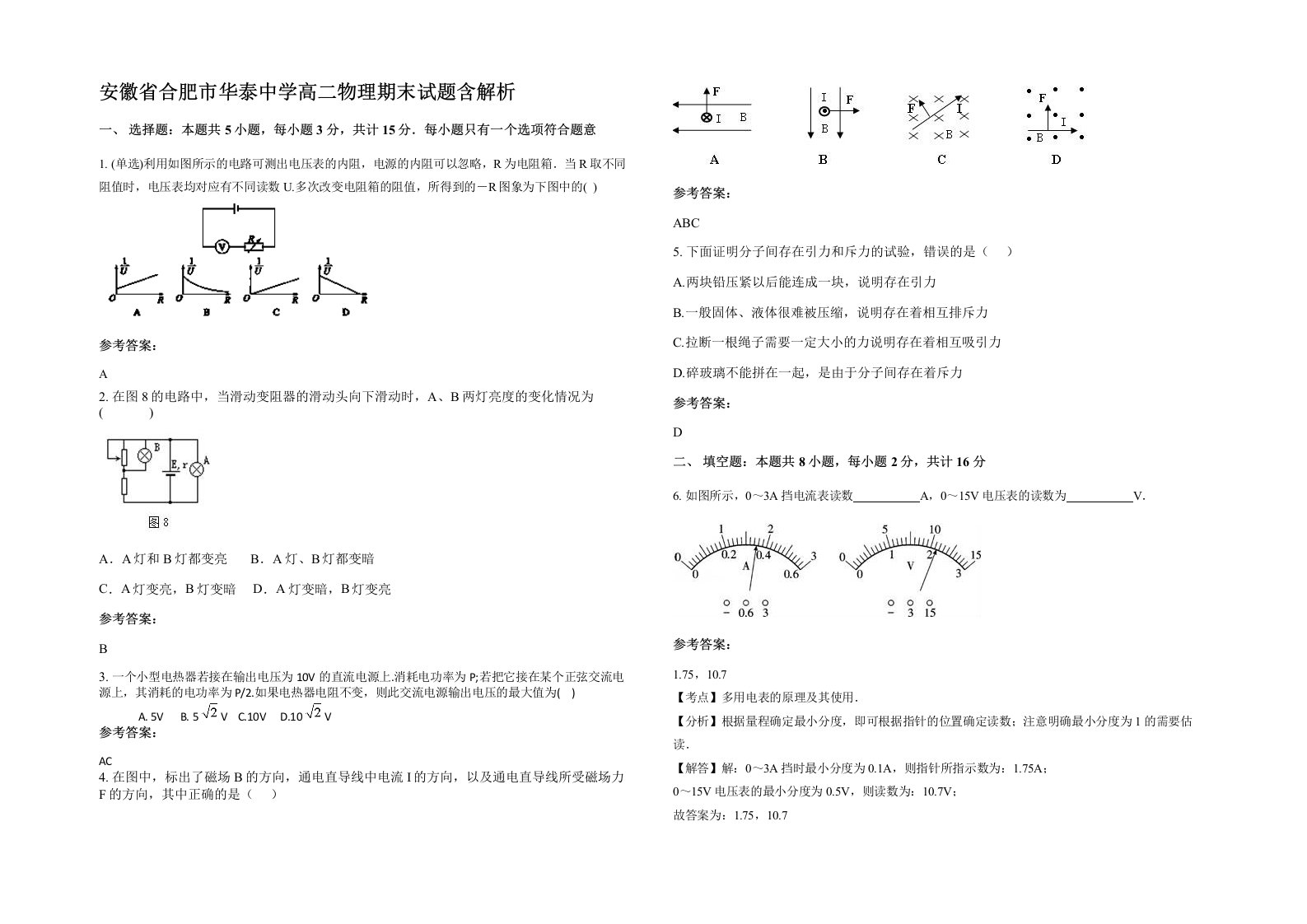 安徽省合肥市华泰中学高二物理期末试题含解析