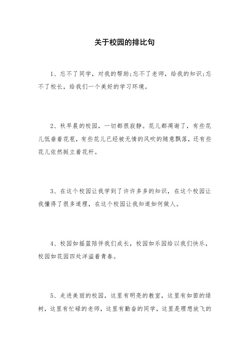 关于校园的排比句