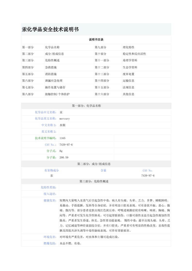 汞化学品安全技术说明书MSDS