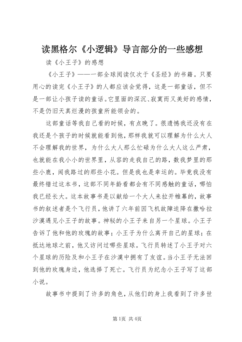 读黑格尔《小逻辑》导言部分的一些感想