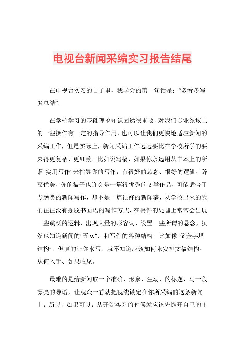 电视台新闻采编实习报告结尾