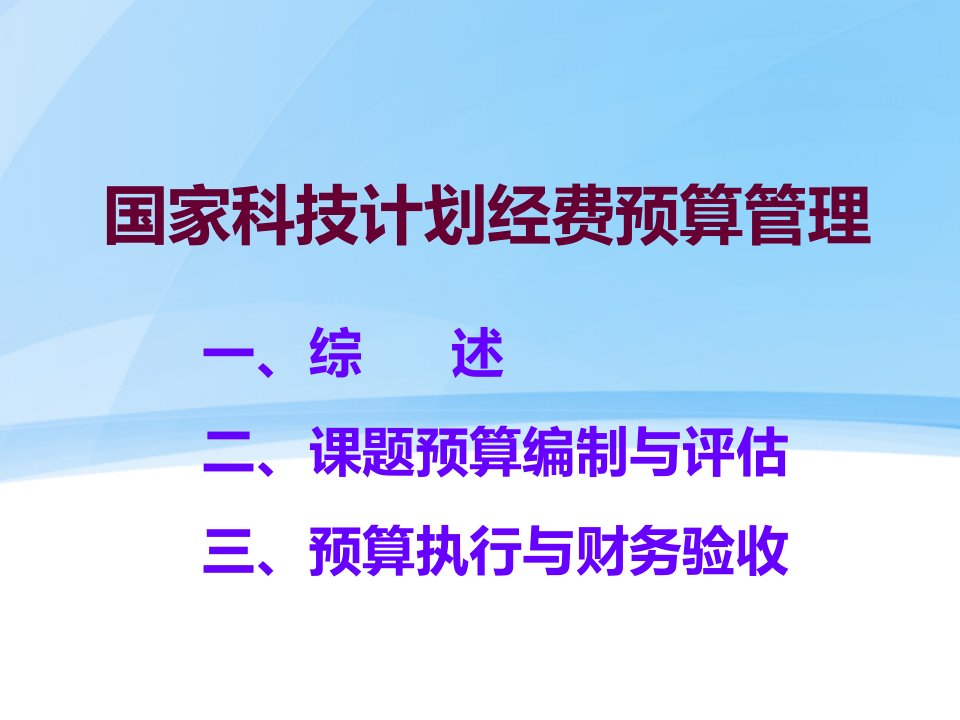 国家科技项目资金申报-经费预算管理